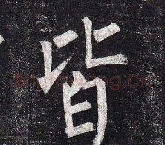 皆字柳公权毛笔楷书书法写法,摘自玄秘塔碑