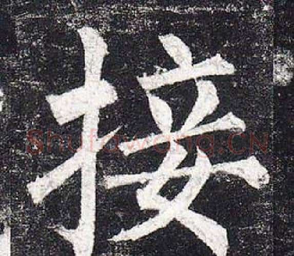 接字柳公权毛笔楷书书法写法,摘自玄秘塔碑