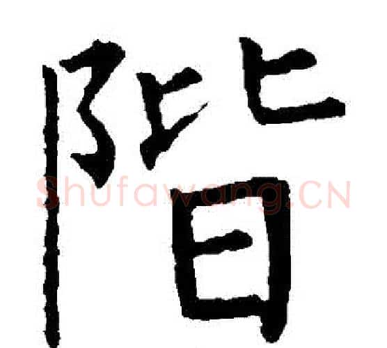 階字柳公权毛笔楷书书法写法,摘自柳公权毛笔楷书书法作品