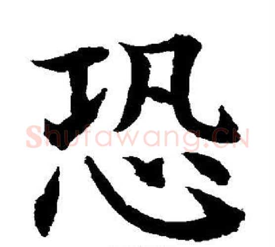 恐字水岛修三毛笔楷书书法写法,摘自水岛修三毛笔楷书书法作品