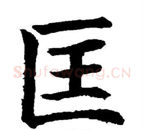 匡字水岛修三毛笔楷书书法写法,摘自水岛修三毛笔楷书书法作品