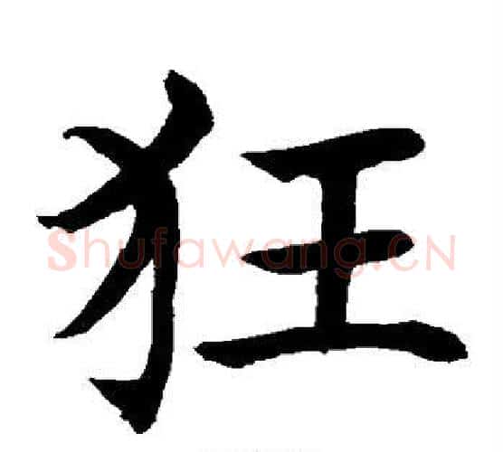 狂字水岛修三毛笔楷书书法写法,摘自水岛修三毛笔楷书书法作品