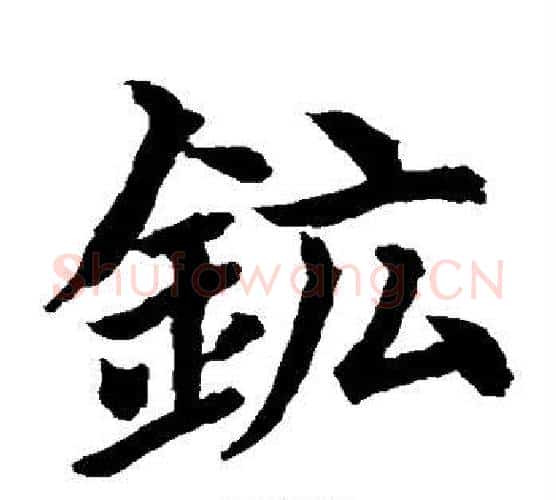 矿字水岛修三毛笔楷书书法写法,摘自水岛修三毛笔楷书书法作品