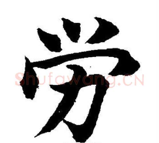 劳字水岛修三毛笔楷书书法写法,摘自水岛修三毛笔楷书书法作品
