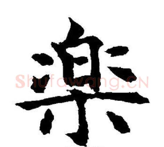 乐字水岛修三毛笔楷书书法写法,摘自水岛修三毛笔楷书书法作品