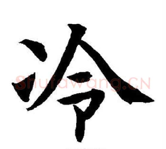 冷字水岛修三毛笔楷书书法写法,摘自水岛修三毛笔楷书书法作品