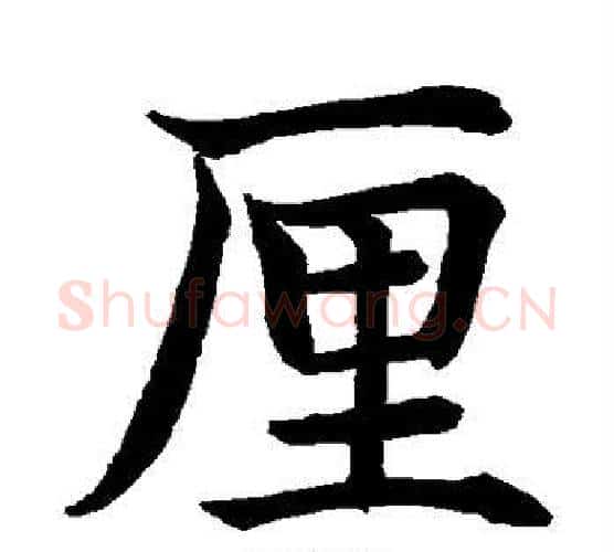 厘字水岛修三毛笔楷书书法写法,摘自水岛修三毛笔楷书书法作品