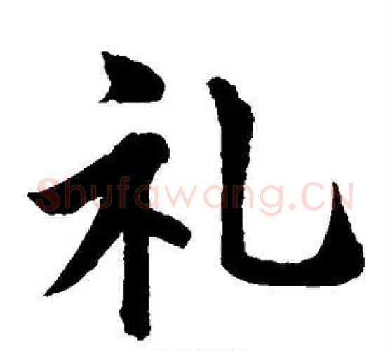礼字水岛修三毛笔楷书书法写法,摘自水岛修三毛笔楷书书法作品