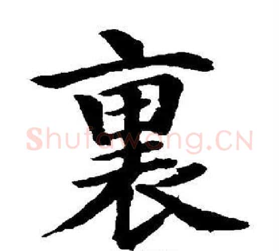 裏字水岛修三毛笔楷书书法写法,摘自水岛修三毛笔楷书书法作品