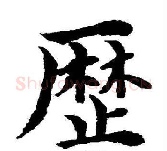 历字水岛修三毛笔楷书书法写法,摘自水岛修三毛笔楷书书法作品