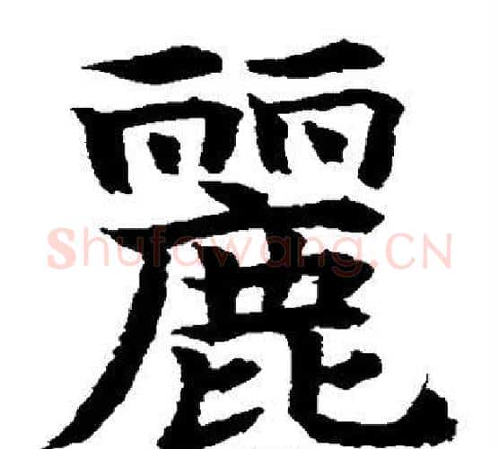 丽字水岛修三毛笔楷书书法写法,摘自水岛修三毛笔楷书书法作品