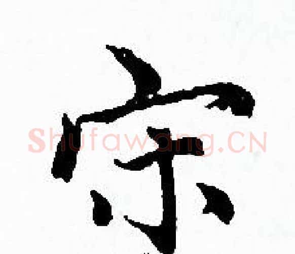 宋字赵孟頫毛笔小楷写法,摘自赵孟頫毛笔小楷作品