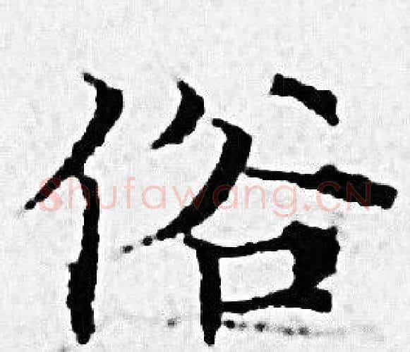 俗字赵孟頫毛笔小楷写法,摘自赵孟頫毛笔小楷作品