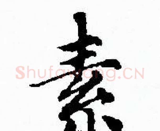 素字赵孟頫毛笔小楷写法,摘自赵孟頫毛笔小楷作品