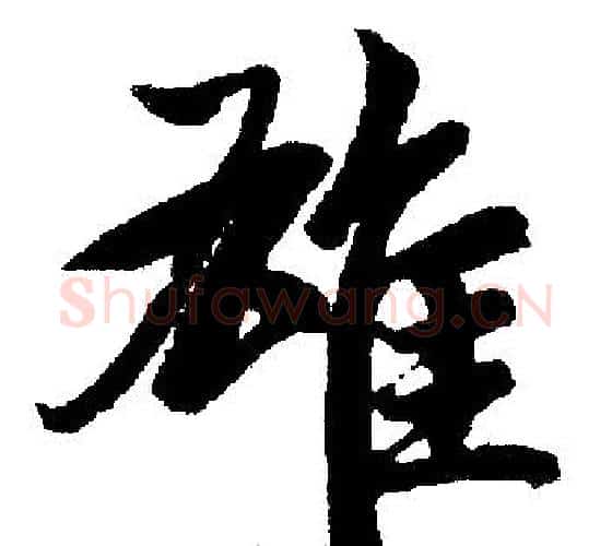 雄字赵孟頫毛笔楷书写法,摘自赵孟頫毛笔楷书作品