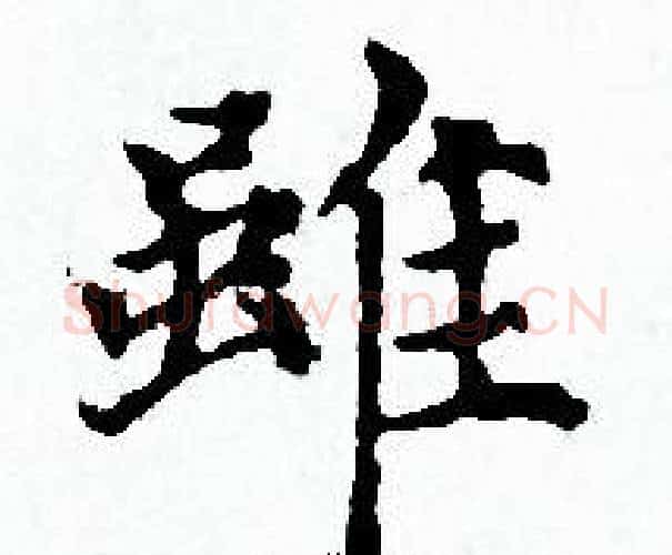 雖字赵孟頫毛笔小楷写法,摘自赵孟頫毛笔小楷作品