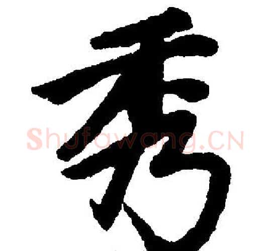 秀字赵孟頫毛笔楷书写法,摘自赵孟頫毛笔楷书作品