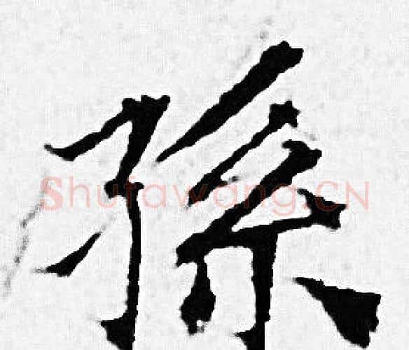 孫字赵孟頫毛笔小楷写法,摘自赵孟頫毛笔小楷作品