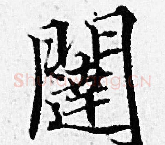 闥字赵孟頫毛笔小楷写法,摘自赵孟頫毛笔小楷作品