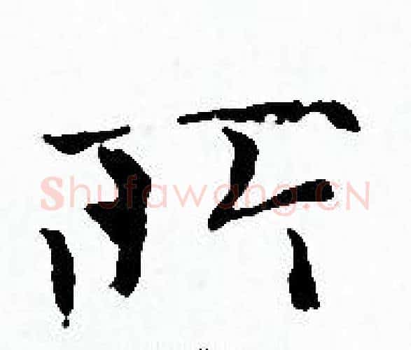 所字赵孟頫毛笔小楷写法,摘自赵孟頫毛笔小楷作品