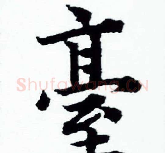 臺字赵孟頫毛笔小楷写法,摘自赵孟頫毛笔小楷作品