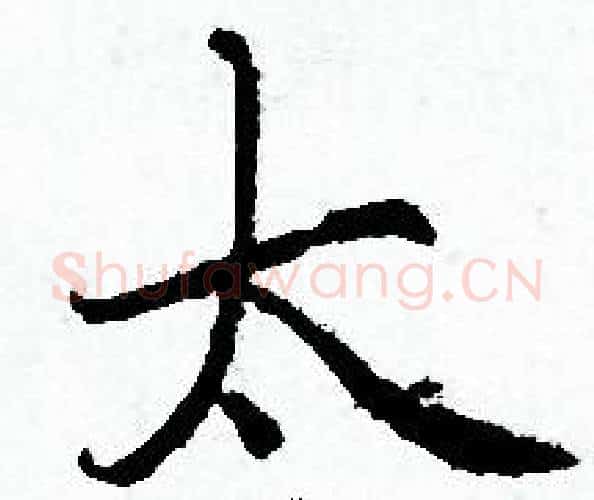 太字赵孟頫毛笔小楷写法,摘自赵孟頫毛笔小楷作品