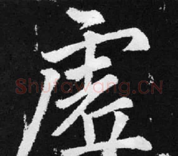 虗字赵孟頫毛笔楷书写法,摘自张留孙碑