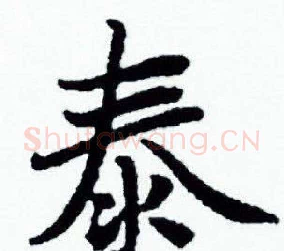 泰字赵孟頫毛笔小楷写法,摘自赵孟頫毛笔小楷作品