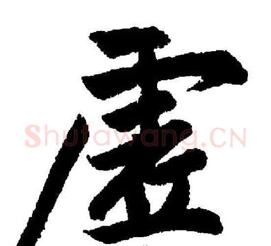 虚字赵孟頫毛笔楷书写法,摘自赵孟頫毛笔楷书作品