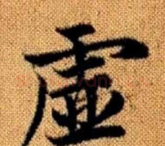 虛字赵孟頫毛笔楷书写法,摘自真草千字文