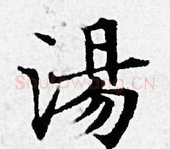 湯字赵孟頫毛笔小楷写法,摘自赵孟頫毛笔小楷作品