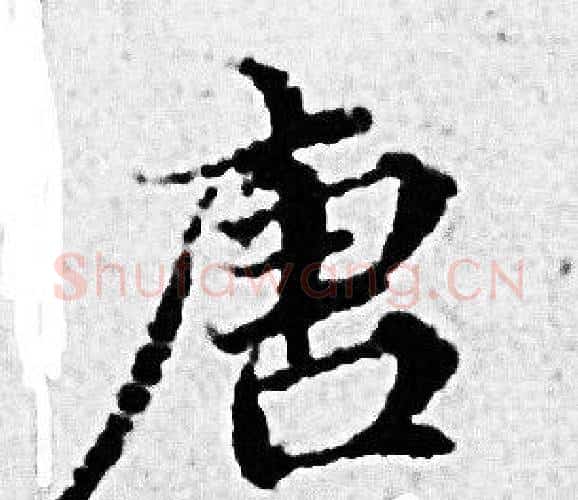 唐字赵孟頫毛笔小楷写法,摘自赵孟頫毛笔小楷作品