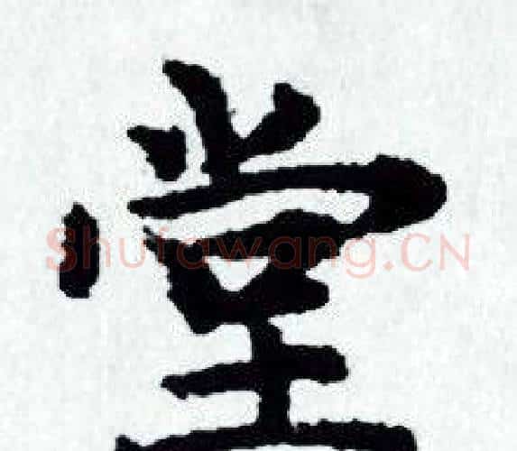 堂字赵孟頫毛笔小楷写法,摘自赵孟頫毛笔小楷作品