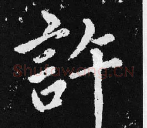 許字赵孟頫毛笔楷书写法,摘自张留孙碑