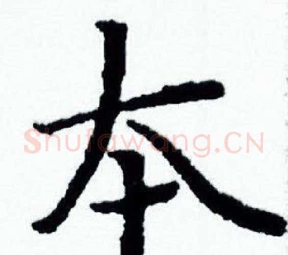 夲字赵孟頫毛笔小楷写法,摘自赵孟頫毛笔小楷作品