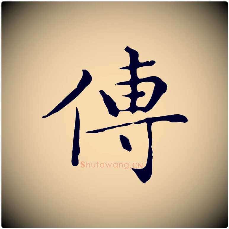 傳毛笔楷书写法,摘自明代文徵明跋与元珍帖