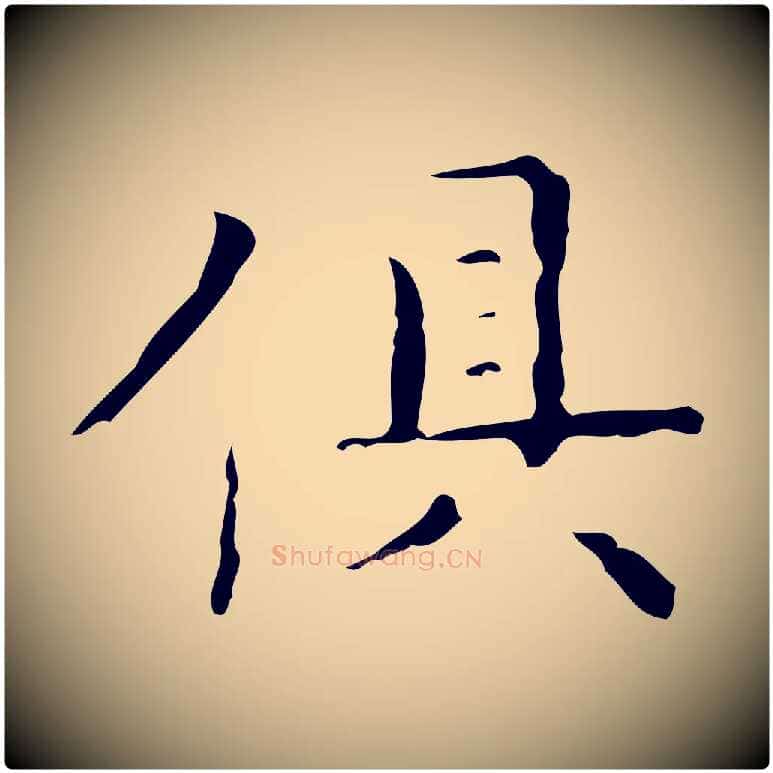 俱毛笔楷书写法,摘自明代文徵明跋与元珍帖