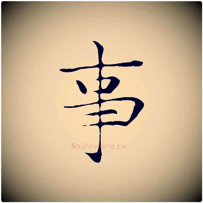 事毛笔楷书写法,摘自明代文徵明跋与元珍帖