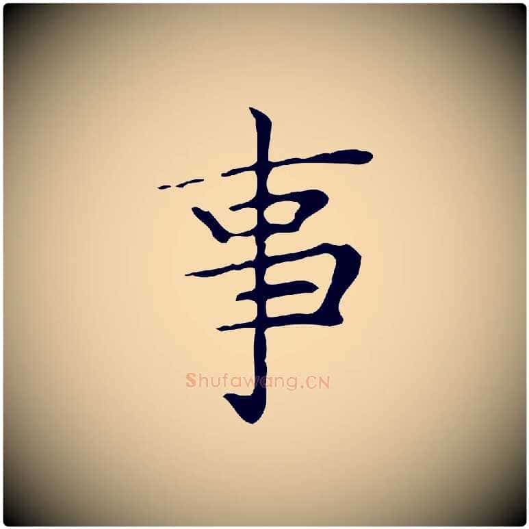 事毛笔楷书写法,摘自明代文徵明跋与元珍帖