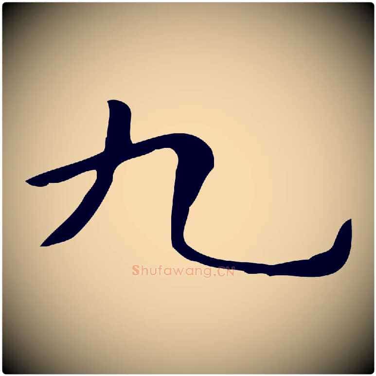 九毛笔楷书写法,摘自明代文徵明跋与元珍帖