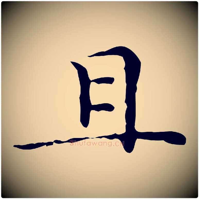 且毛笔楷书写法,摘自明代文徵明跋与元珍帖
