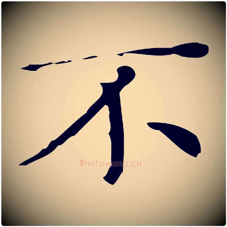 不毛笔楷书写法,摘自明代文徵明跋与元珍帖