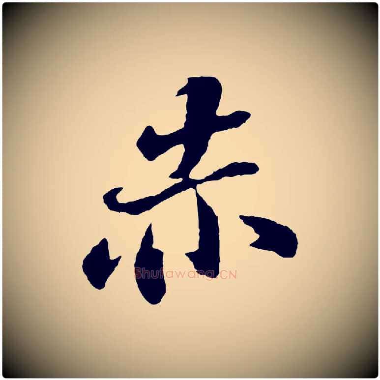 赤毛笔楷书写法,摘自明代文徵明摹宋苏轼赤壁赋