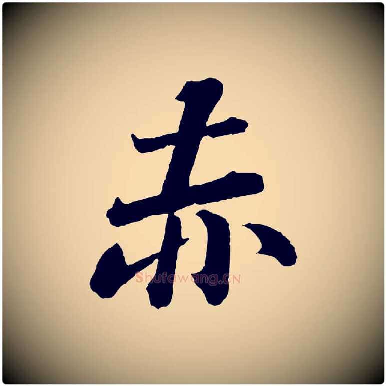 赤毛笔楷书写法,摘自明代文徵明摹宋苏轼赤壁赋