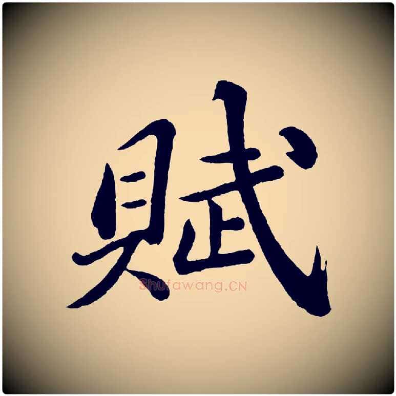 賦毛笔楷书写法,摘自明代文徵明摹宋苏轼赤壁赋