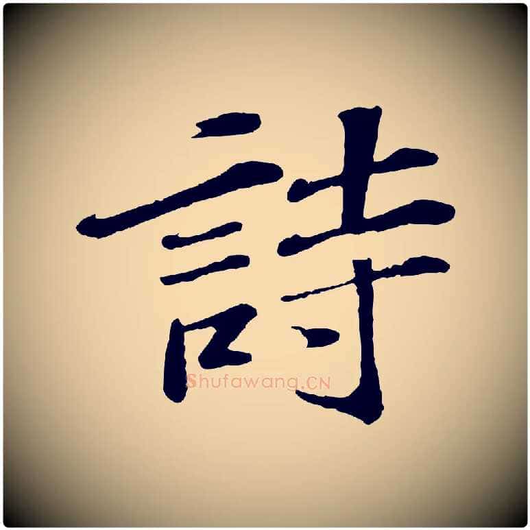 詩毛笔楷书写法,摘自明代文徵明摹宋苏轼赤壁赋