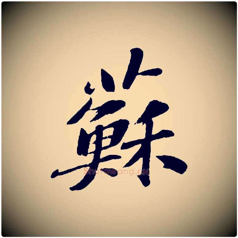 蘇毛笔楷书写法,摘自明代文徵明摹宋苏轼赤壁赋