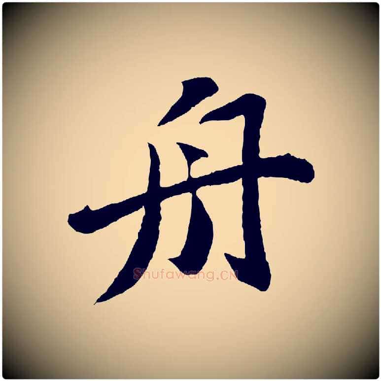 舟毛笔楷书写法,摘自明代文徵明摹宋苏轼赤壁赋