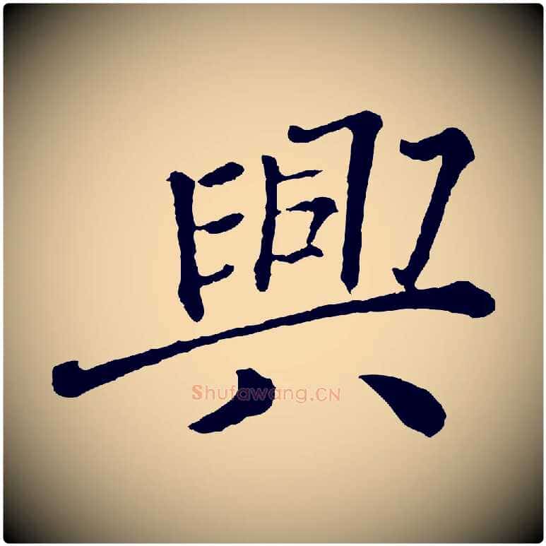 興毛笔楷书写法,摘自明代文徵明摹宋苏轼赤壁赋