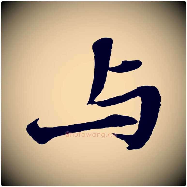 與毛笔楷书写法,摘自明代文徵明摹宋苏轼赤壁赋